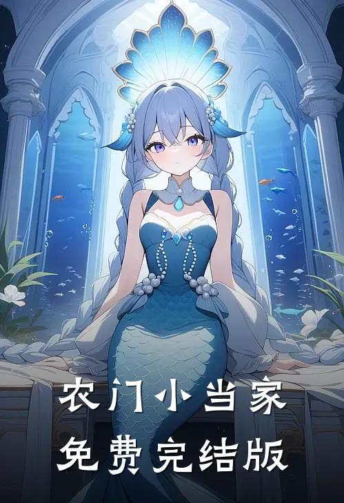 农门小当家免费完结版