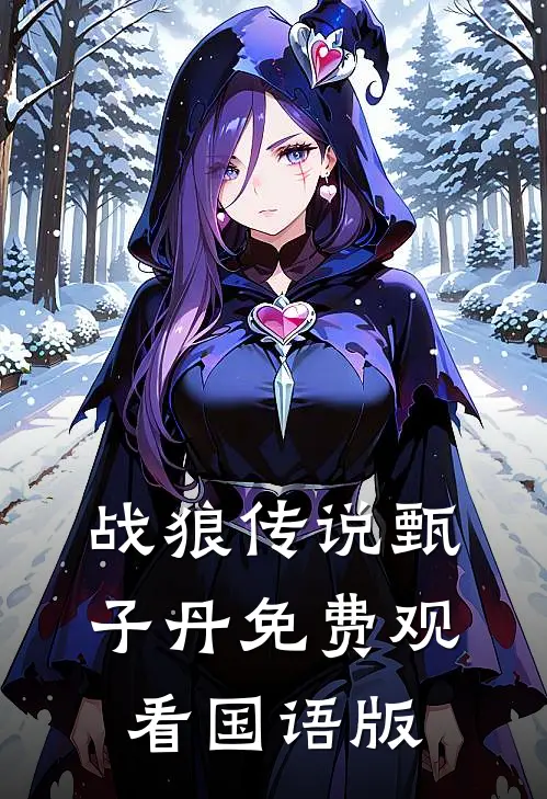 战狼传说甄子丹免费观看国语版