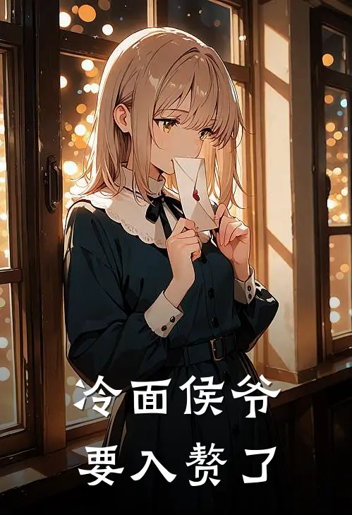 冷面侯爷要入赘了