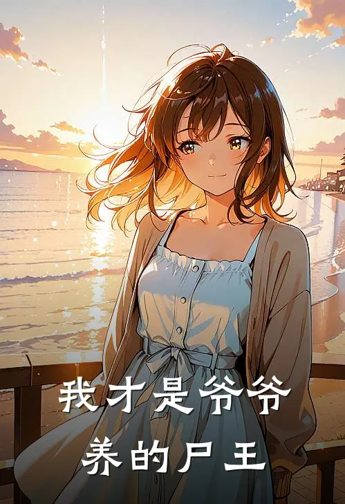 我才是爷爷养的尸王