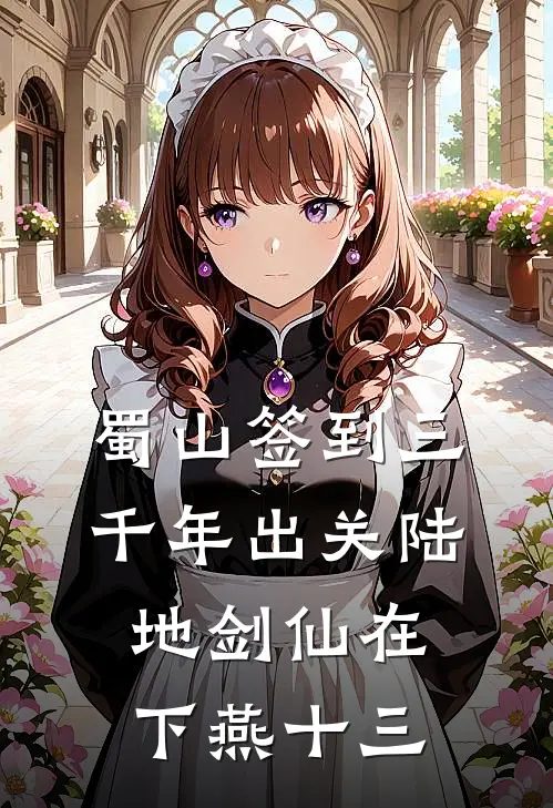 蜀山签到三千年出关陆地剑仙 在下燕十三