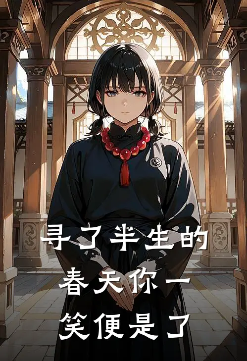 寻了半生的春天你一笑便是了