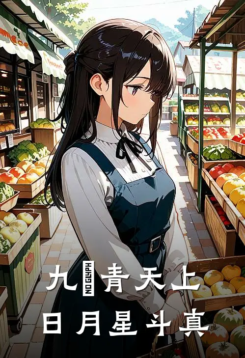 九炁青天上,日月星斗真