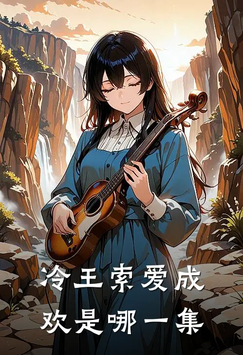 冷王索爱成欢是哪一集