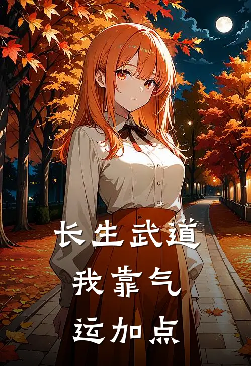 长生武道：我靠气运加点