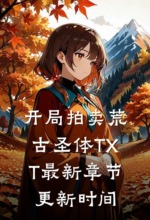 开局拍卖荒古圣体TXT最新章节更新时间