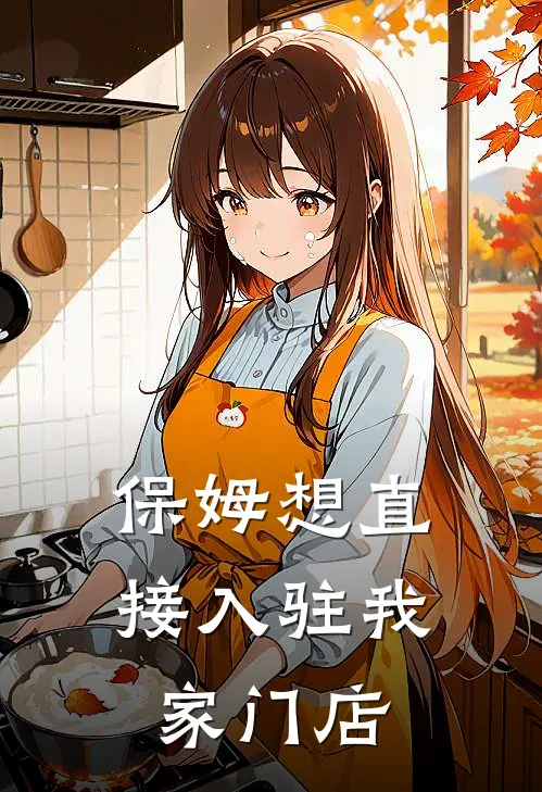 保姆想直接入驻我家门店