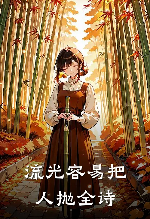 流光容易把人抛全诗