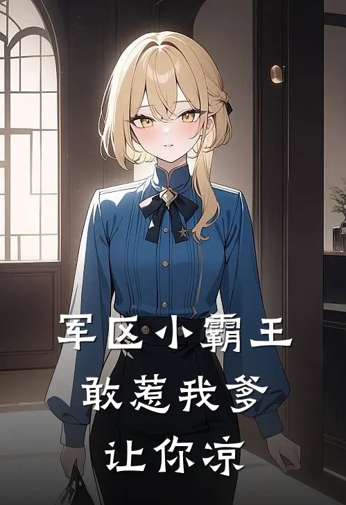 军区小霸王，敢惹我爹让你凉