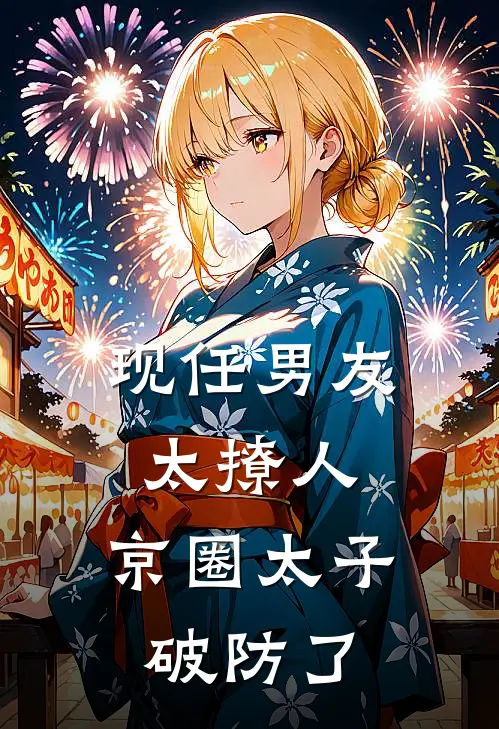 现任男友太撩人，京圈太子破防了