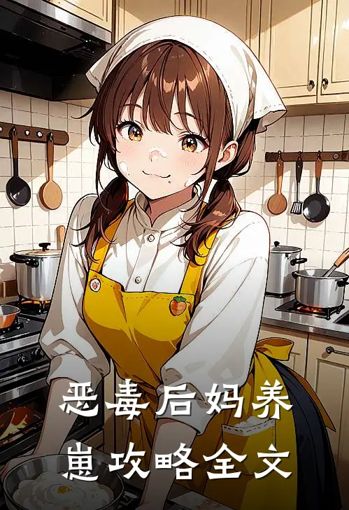 恶毒后妈养崽攻略全文