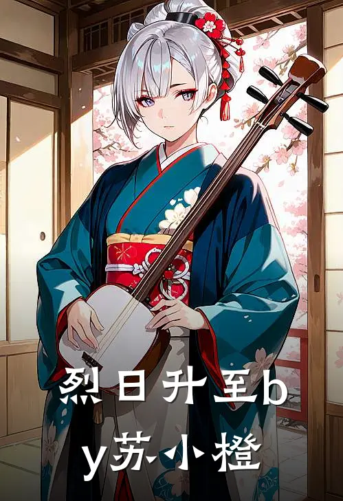 烈日升至by苏小橙