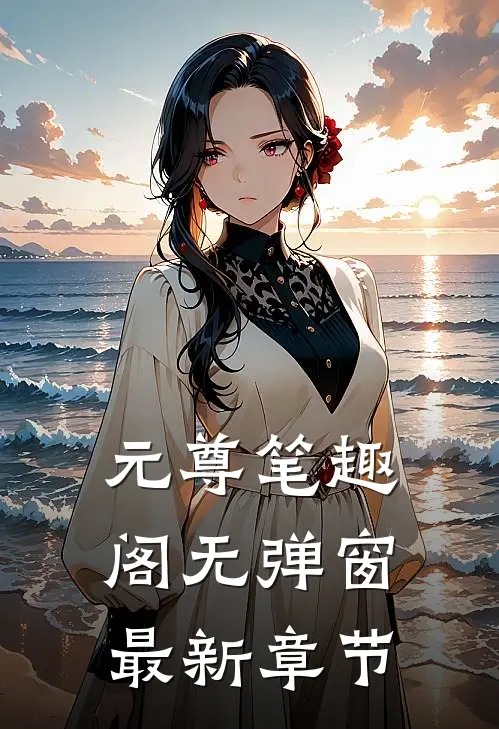 元尊笔趣阁无弹窗最新章节