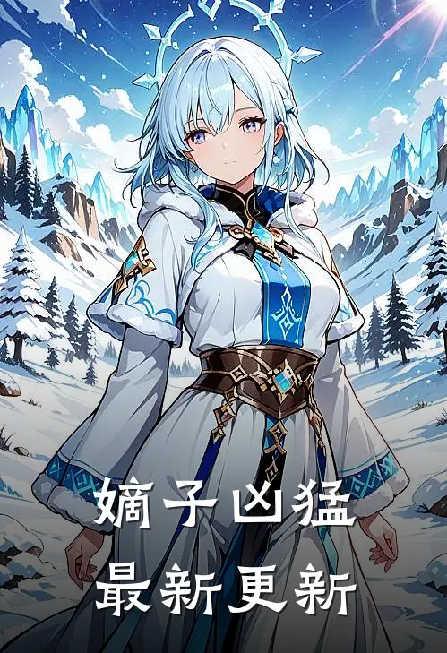 嫡子凶猛最新更新