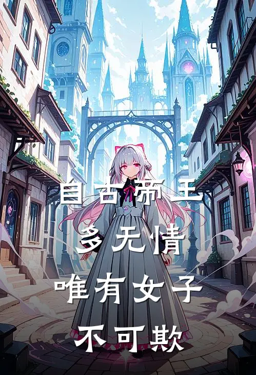 自古帝王多无情,唯有女子不可欺