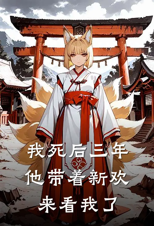 我死后三年，他带着新欢来看我了(姜盛林晚)最热门小说_小说完整版我死后三年，他带着新欢来看我了姜盛林晚