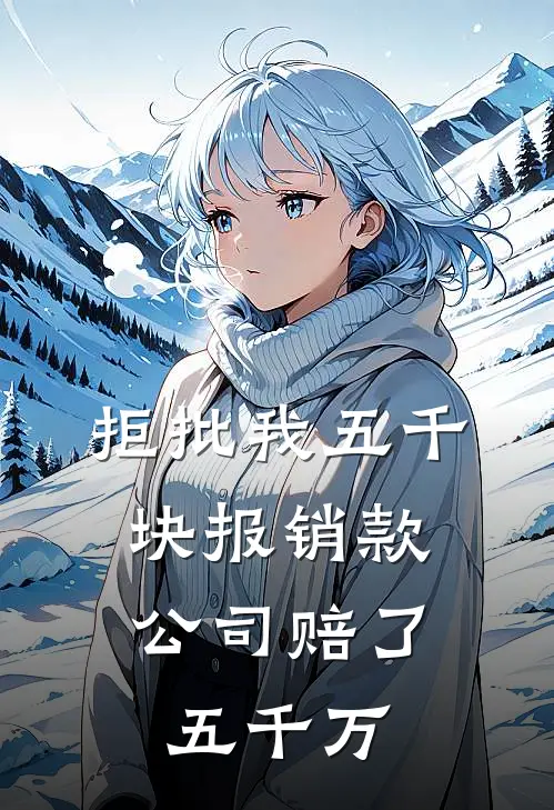 拒批我五千块报销款，公司赔了五千万