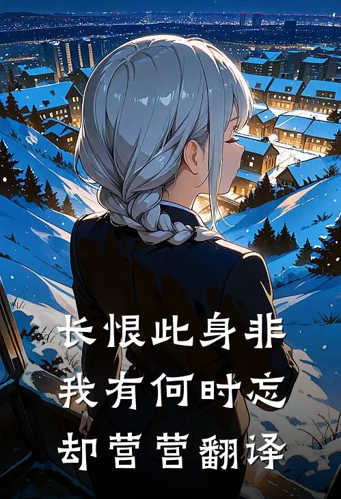 长恨此身非我有何时忘却营营翻译