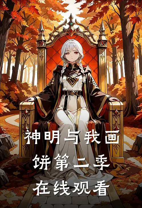 神明与我画饼第二季在线观看