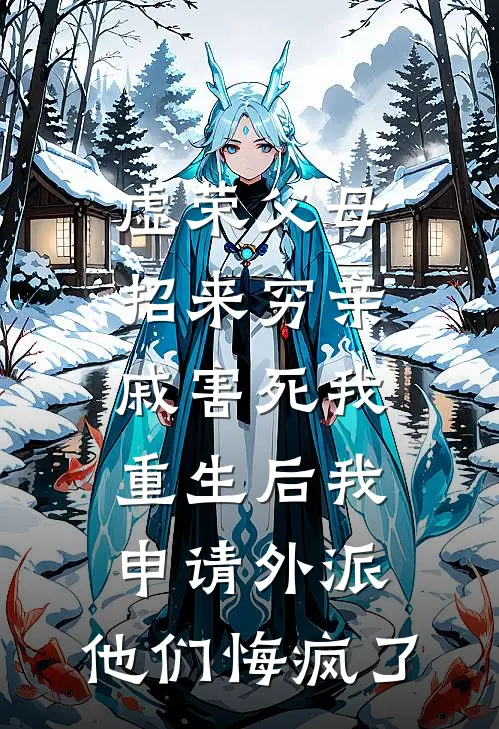 虚荣父母招来穷亲戚害死我，重生后我申请外派，他们悔疯了(晓琳妈)完整版小说全文免费阅读_免费阅读无弹窗虚荣父母招来穷亲戚害死我，重生后我申请外派，他们悔疯了晓琳妈