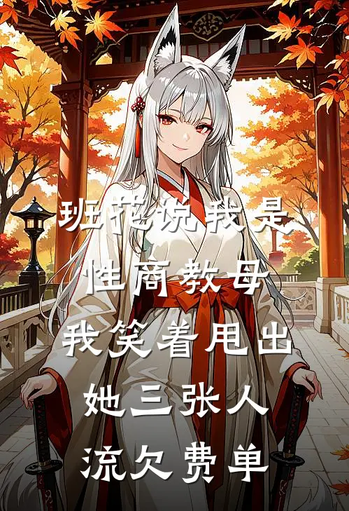 班花说我是性商教母，我笑着甩出她三张人流欠费单沈清月蒋依依完结热门小说_完整版小说全文免费阅读班花说我是性商教母，我笑着甩出她三张人流欠费单沈清月蒋依依