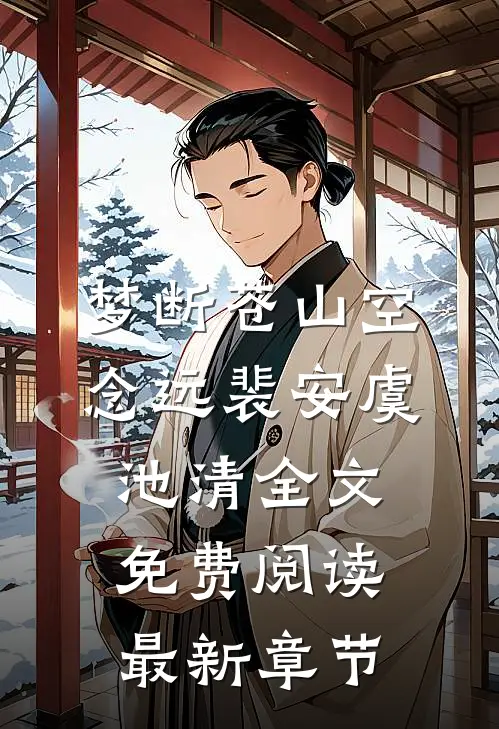 梦断苍山空念远裴安虞池清全文免费阅读最新章节