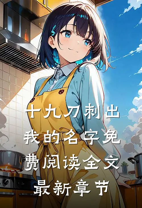 十九刀刺出我的名字免费阅读全文最新章节