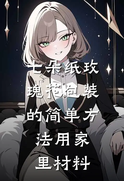 七朵纸玫瑰花包装的简单方法用家里材料