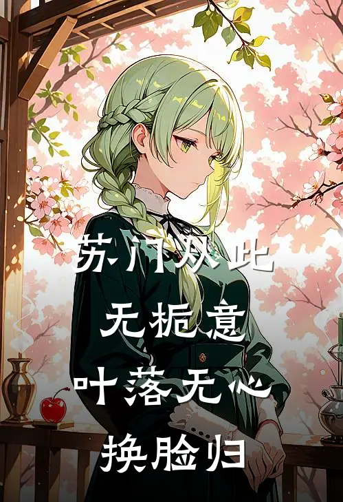 苏门从此无栀意，叶落无心换脸归