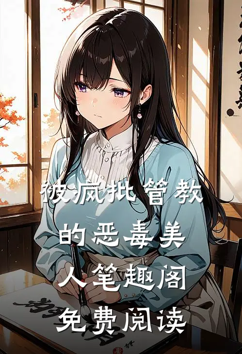 被疯批管教的恶毒美人笔趣阁免费阅读