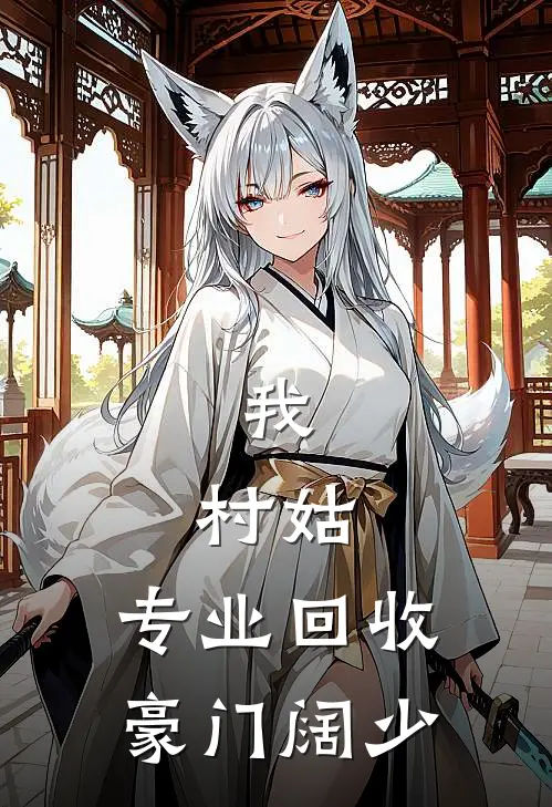 我，村姑，专业回收豪门阔少